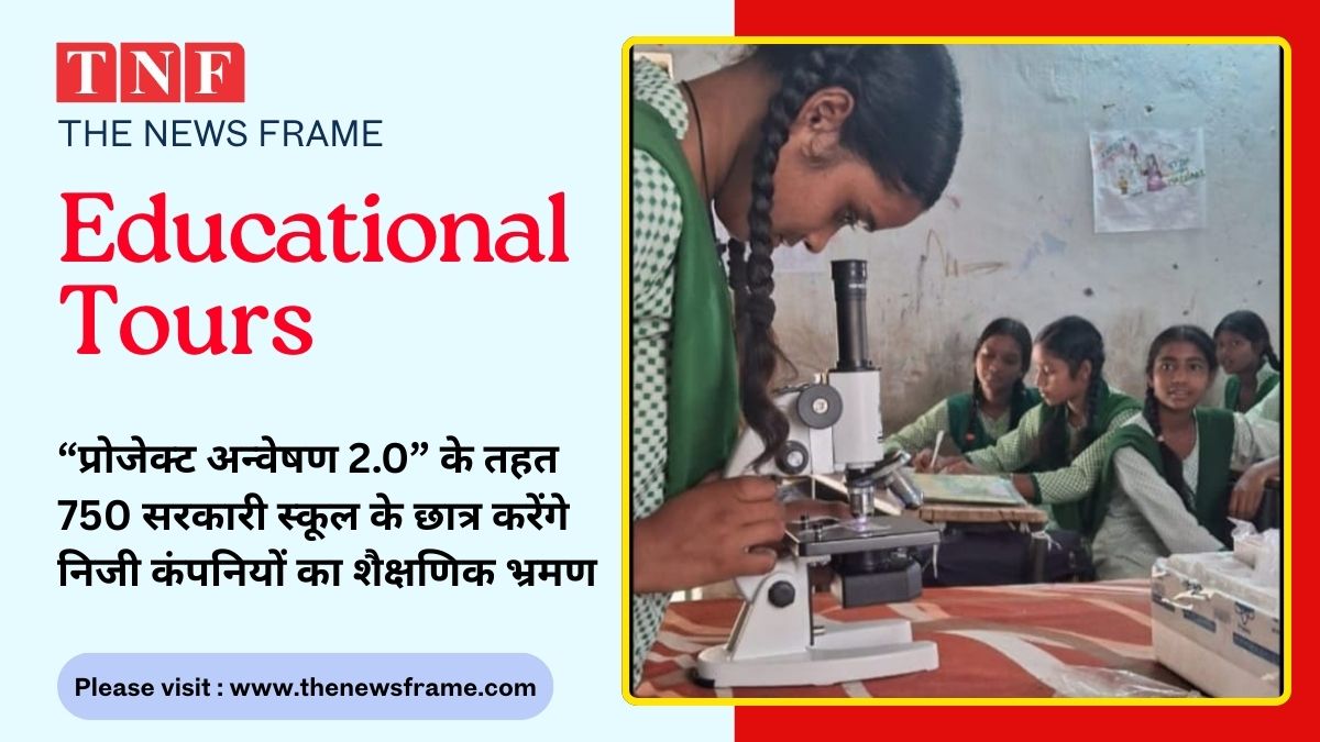 📰 “प्रोजेक्ट अन्वेषण 2.0” के तहत 750 सरकारी स्कूल के छात्र करेंगे निजी कंपनियों का शैक्षणिक भ्रमण 114 THE NEWS FRAME