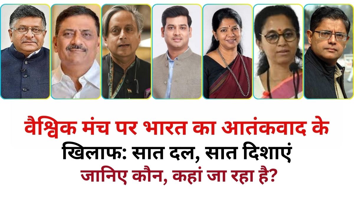 India's fight against terrorism on the global stage: Seven teams, seven directions, वैश्विक मंच पर भारत का आतंकवाद के खिलाफ: सात दल, सात दिशाएं – जानिए कौन, कहां जा रहा है? 116 THE NEWS FRAME