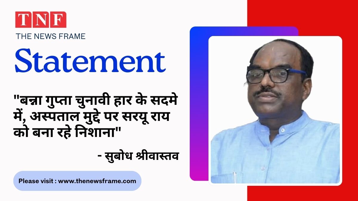 जद(यू) जिला अध्यक्ष सुबोध श्रीवास्तव का बयान- "बन्ना गुप्ता चुनावी हार के सदमे में, अस्पताल मुद्दे पर सरयू राय को बना रहे निशाना" 112 THE NEWS FRAME