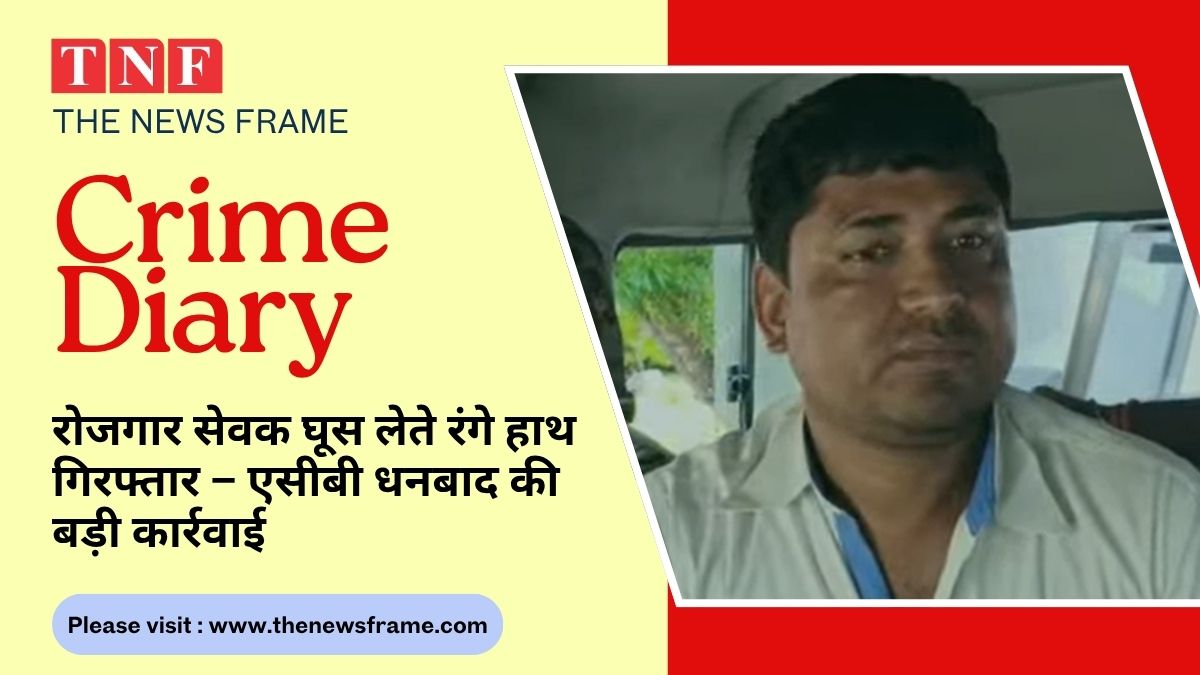घूस लेते रंगे हाथ पकड़े गए रोजगार सेवक राजेश कुमार, एसीबी धनबाद की कार्रवाई से हड़कंप 112 THE NEWS FRAME
