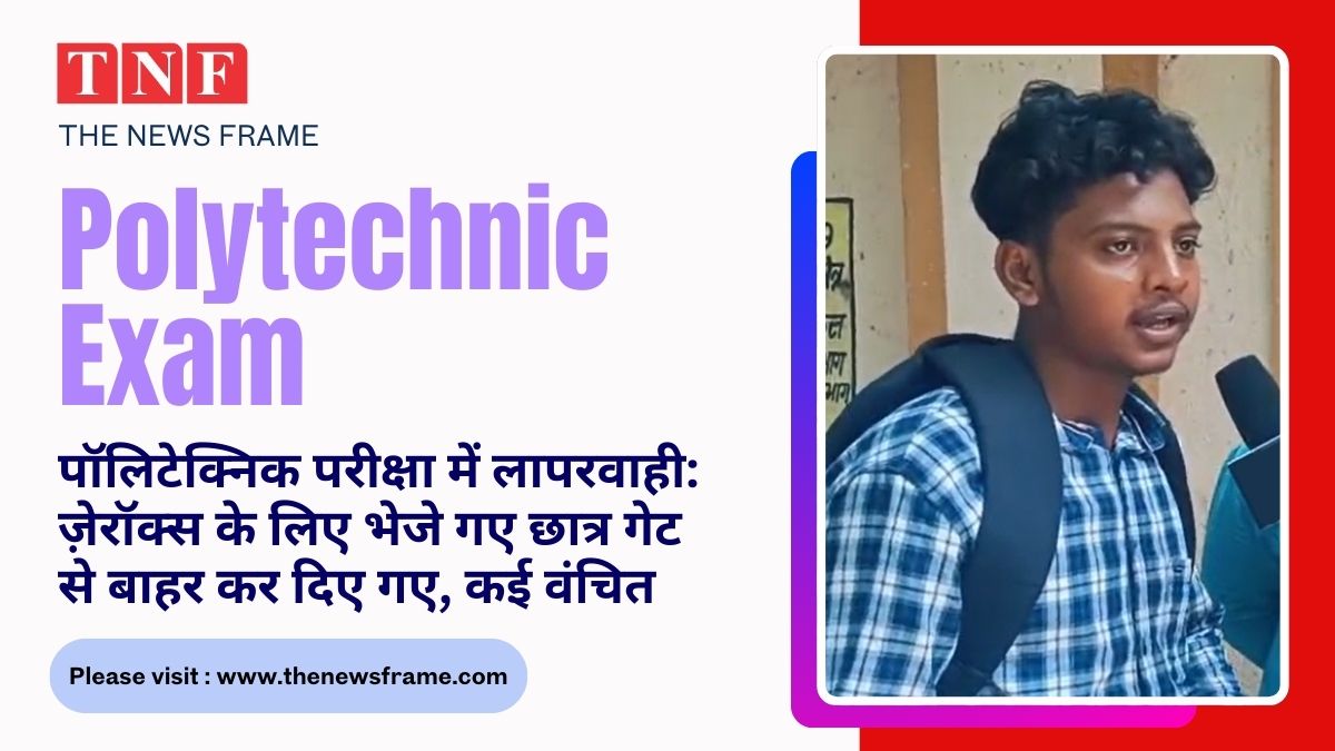 Negligence in Polytechnic exam: मैडम ने भेजा ज़ेरॉक्स कराने, लौटने पर स्कूल गेट से बाहर किया; कई छात्र परीक्षा से वंचित 112 THE NEWS FRAME
