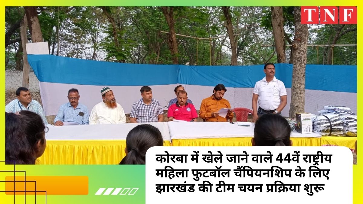 कोरबा में खेले जाने वाले 44वें राष्ट्रीय महिला फुटबॉल चैंपियनशिप के लिए झारखंड की टीम चयन प्रक्रिया शुरू 112 THE NEWS FRAME