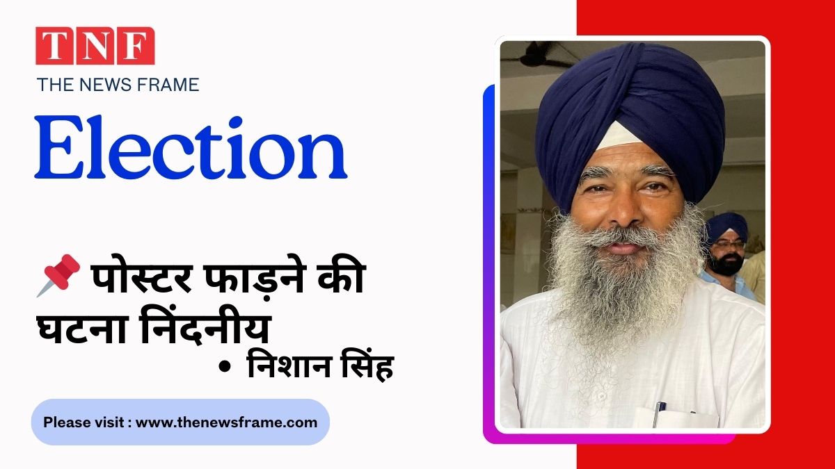 📌 पोस्टर फाड़ने की घटना निंदनीय: निशान सिंह 112 THE NEWS FRAME