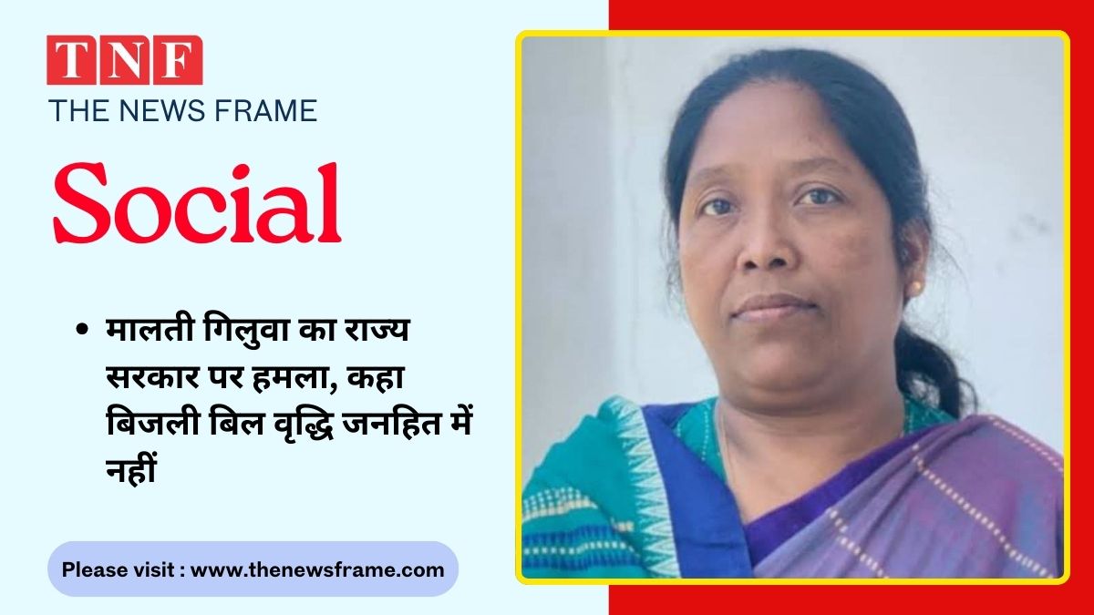 मालती गिलुवा का राज्य सरकार पर हमला, कहा बिजली बिल वृद्धि जनहित में नहीं 113 THE NEWS FRAME