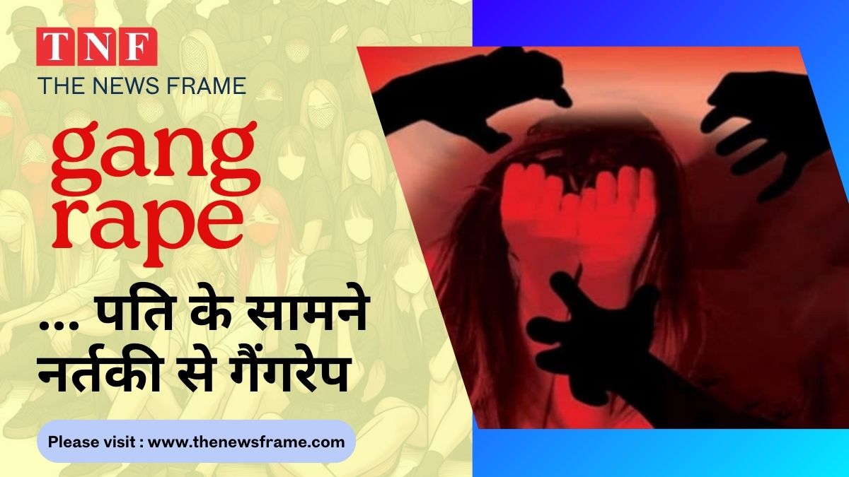 ❗ पति के सामने नर्तकी से गैंगरेप: दानापुर में दिल दहला देने वाली वारदात, दो आरोपी गिरफ्तार 112 THE NEWS FRAME