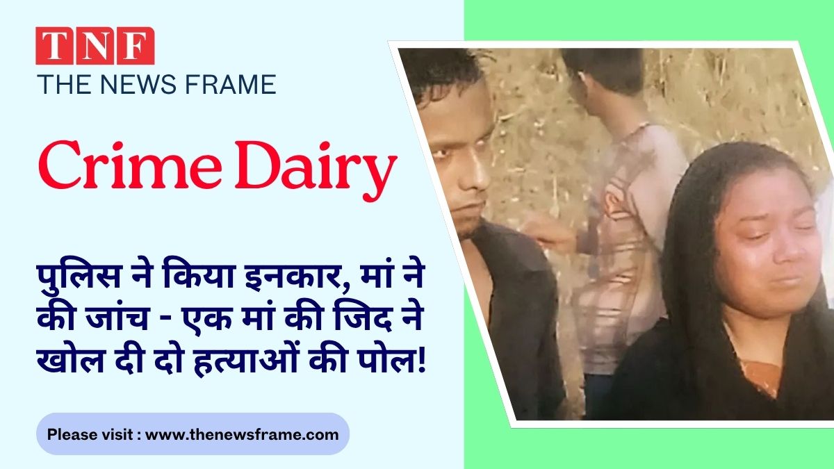 🔍 Police refused: "जब पुलिस ने किया इनकार, मां ने की जांच" – एक मां की जिद ने किया दो हत्याओं का पर्दाफाश! 112 THE NEWS FRAME