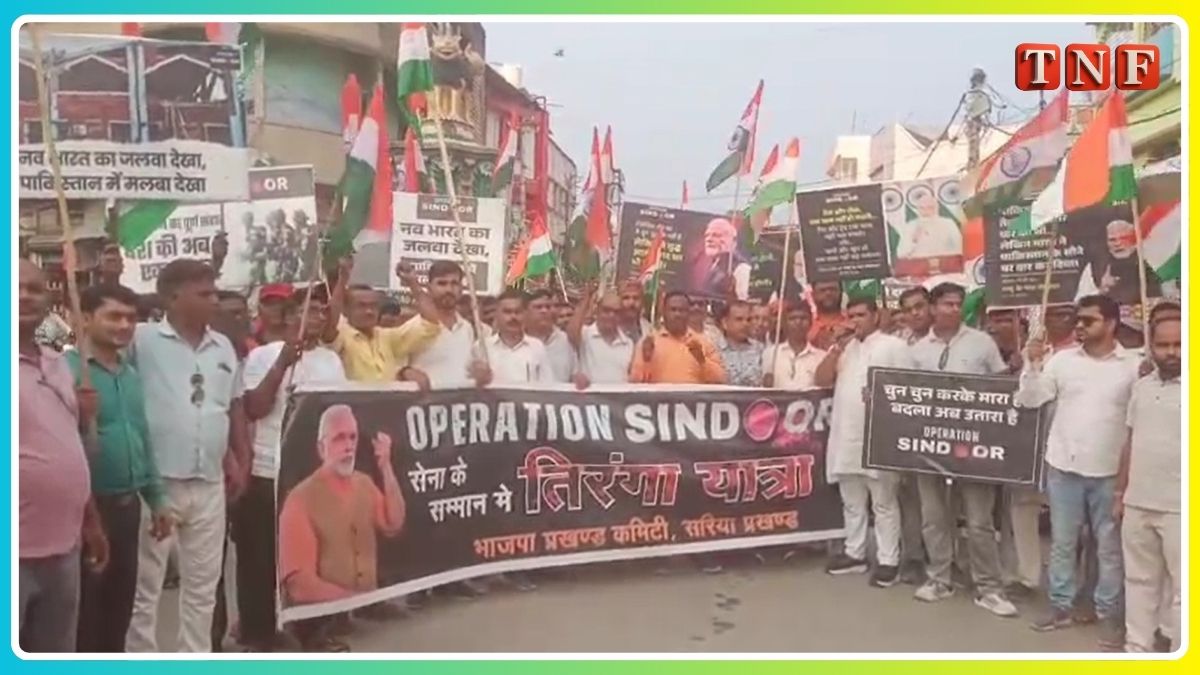 सरिया में गूंजा 'भारत माता की जय' का नारा, ऑपरेशन सिंदूर की सफलता पर निकाली गई विशाल तिरंगा यात्रा 112 THE NEWS FRAME