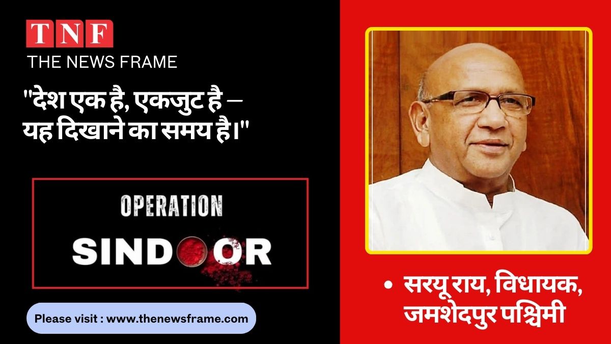 ऑपरेशन सिंदूर पर सरयू राय की तीखी प्रतिक्रिया- "पाकिस्तान को मिला करारा जवाब, अब अंदरूनी दुश्मनों से निपटने की बारी" 112 THE NEWS FRAME