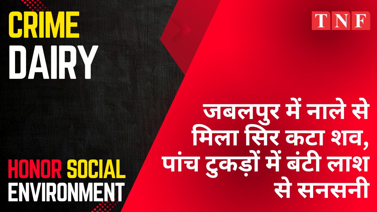 CRIME : 😱 जबलपुर में नाले से मिला सिर कटा शव, पांच टुकड़ों में बंटी लाश से सनसनी 112 THE NEWS FRAME