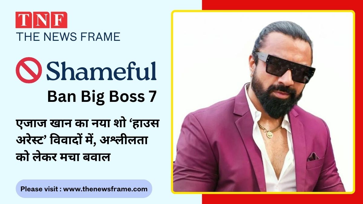 📺 एजाज खान का नया शो ‘हाउस अरेस्ट’ विवादों में, अश्लीलता को लेकर मचा बवाल 🚫 112 THE NEWS FRAME