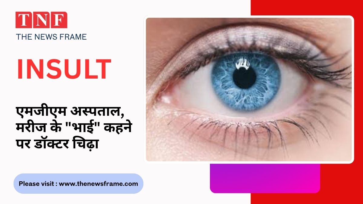 MGM Hospital, Dimna – मरीज से "भाई" कहने पर डॉक्टर का असंवेदनशील व्यवहार, मानवीय मूल्यों पर उठे सवाल 112 THE NEWS FRAME