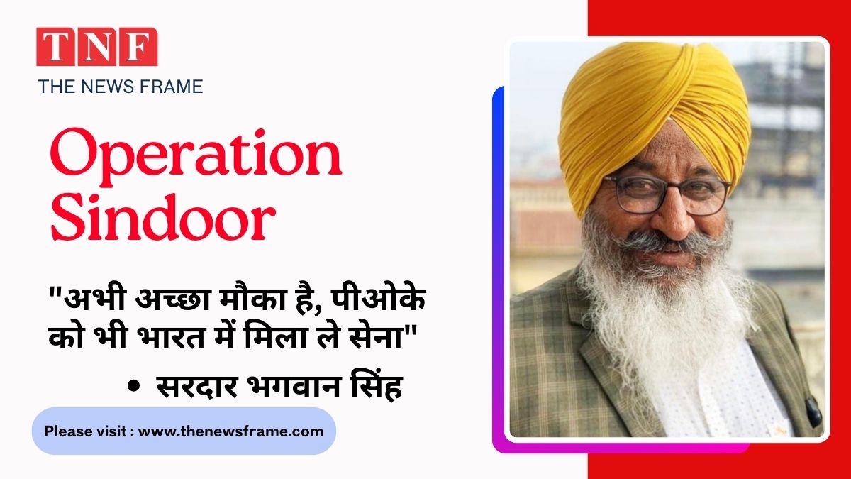 Operation Sindoor : "अभी अच्छा मौका है, पीओके को भी भारत में मिला ले सेना": सरदार भगवान सिंह का जोशीला बयान 112 THE NEWS FRAME