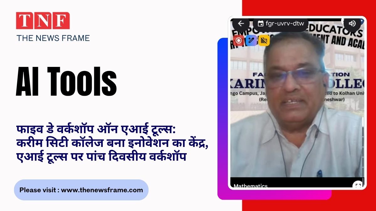 Five Day Workshop on AI Tools : करिम सिटी कॉलेज बना नवाचार का केंद्र, एआई टूल्स पर पांच दिवसीय कार्यशाला 114 THE NEWS FRAME