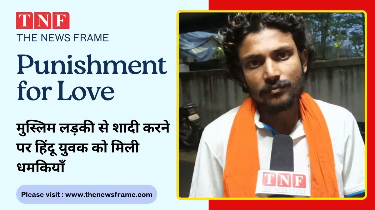 इश्क की सजा! मुस्लिम लड़की से शादी करने पर हिंदू युवक को मिली धमकियाँ, परिवार ने भी किया बेदखल 112 THE NEWS FRAME