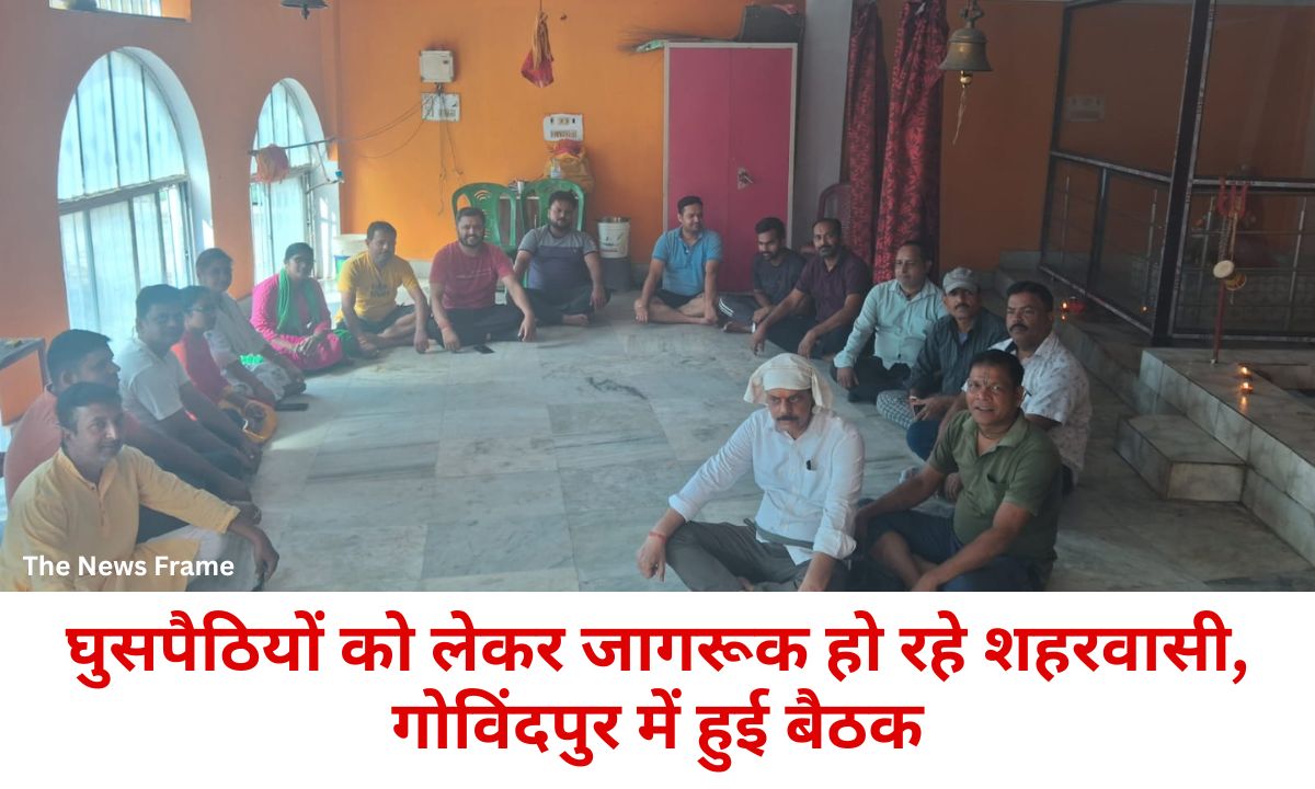 JAMSHEDPUR : घुसपैठियों को लेकर जागरूक हो रहे शहरवासी, गोविंदपुर में हुई बैठक 112 THE NEWS FRAME
