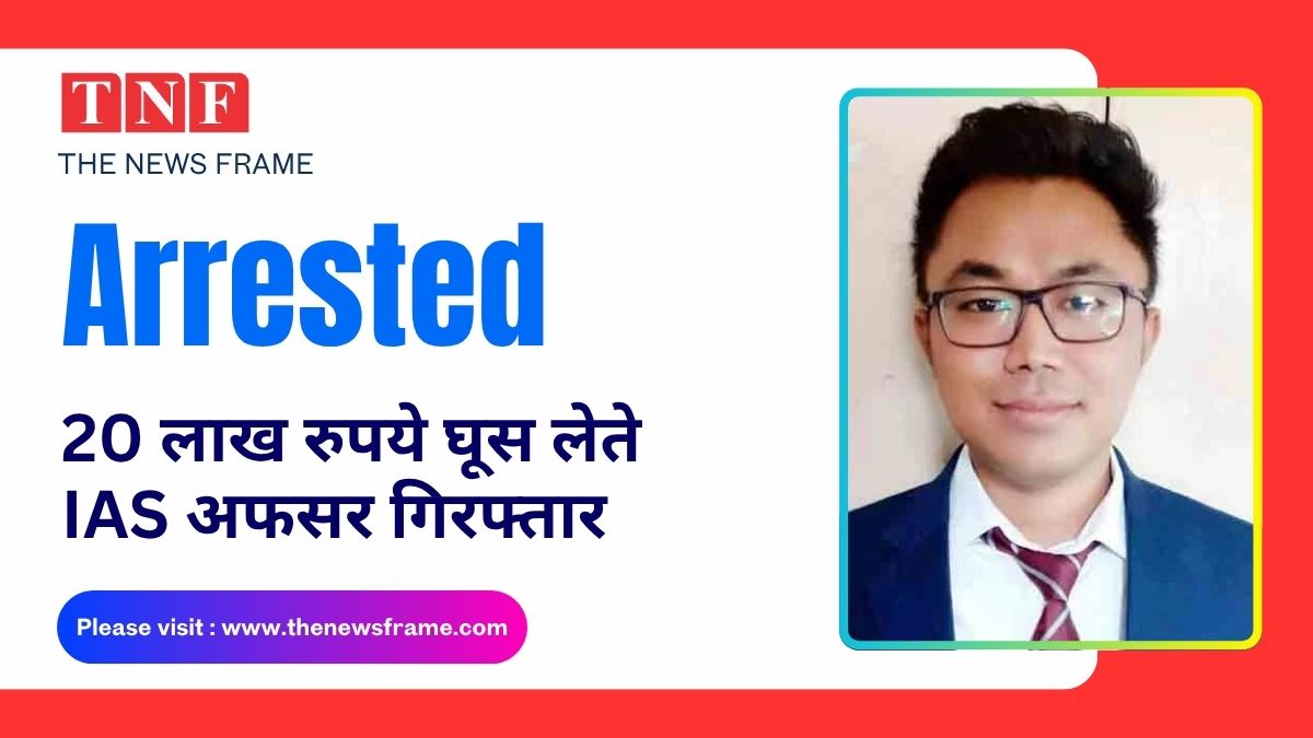 IAS अधिकारी धिमन चकमा रिश्वत मामले में गिरफ्तार, घर से बरामद हुए 47 लाख रुपये 113 THE NEWS FRAME