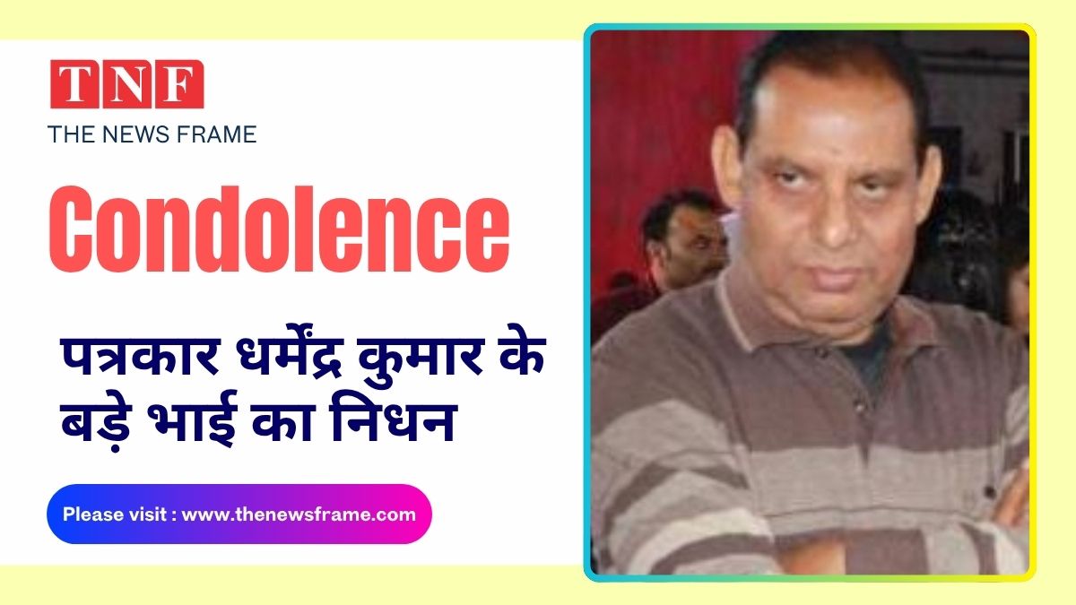 पत्रकार धर्मेंद्र के बड़े का भाई निधन 113 THE NEWS FRAME