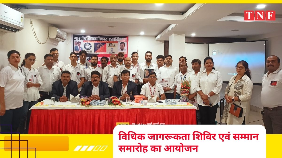 विधिक जागरूकता शिविर एवं सम्मान समारोह का आयोजन – भारतीय मानवधिकार एसोसिएशन, पूर्वी सिंहभूम की सराहनीय पहल 115 THE NEWS FRAME