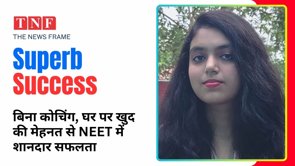 बिना कोचिंग, घर पर खुद की मेहनत से NEET में शानदार सफलता – चक्रधरपुर की तनिषा त्रिपाठी बनीं युवाओं की प्रेरणा 113 THE NEWS FRAME