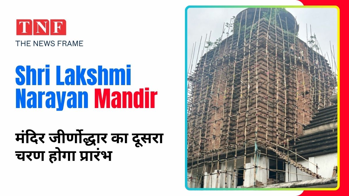आज से मंदिर जीर्णोद्धार का दूसरा चरण होगा प्रारंभ - श्री लक्ष्मी नारायण मंदिर 113 THE NEWS FRAME