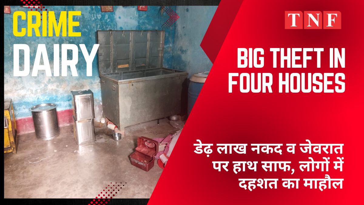 बिग ब्रेकिंग न्यूज – गिरिडीह के बगोदर में चार घरों में भीषण चोरी, डेढ़ लाख नकद व जेवरात पर हाथ साफ, लोगों में दहशत का माहौल 113 THE NEWS FRAME