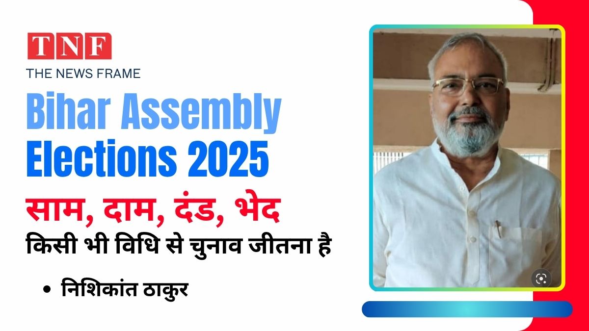बिहार विधानसभा चुनाव और युवा भागीदारी : ज़िम्मेदारी, भ्रम और भविष्य की दिशा - निशिकांत ठाकुर 113 THE NEWS FRAME