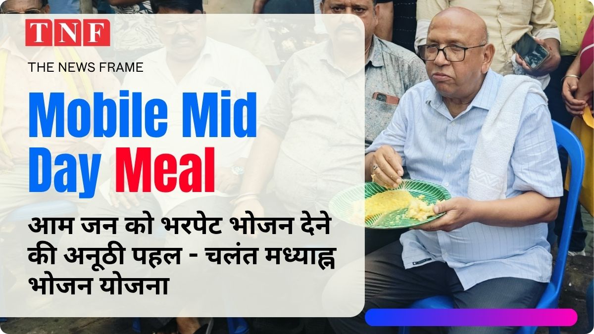 आम जन को भरपेट भोजन देने की अनूठी पहल - चलंत मध्याह्न भोजन योजना 115 THE NEWS FRAME