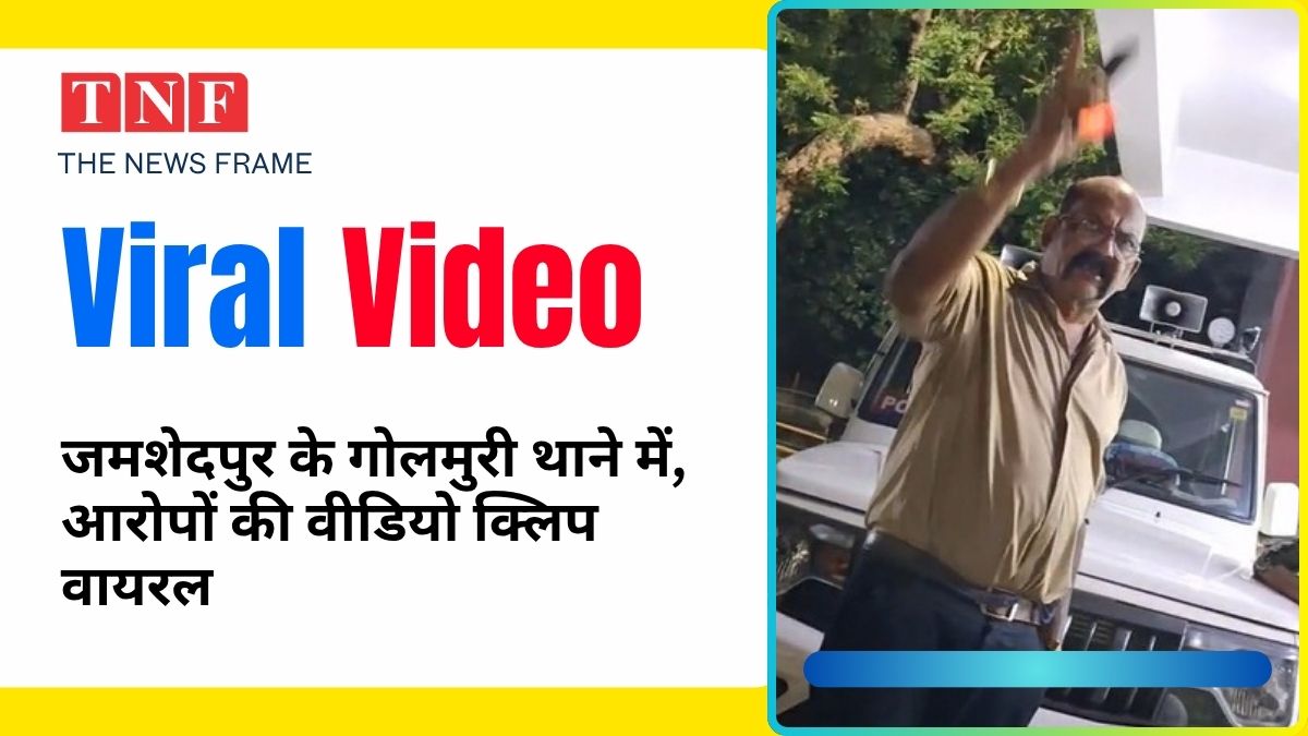 "एफआईआर नहीं हुआ तो मेरे नाम का कुत्ता पाल लेना इसी गोलमुरी में" जमशेदपुर के गोलमुरी थाने में गंभीर आरोपों की वीडियो क्लिप वायरल 113 THE NEWS FRAME