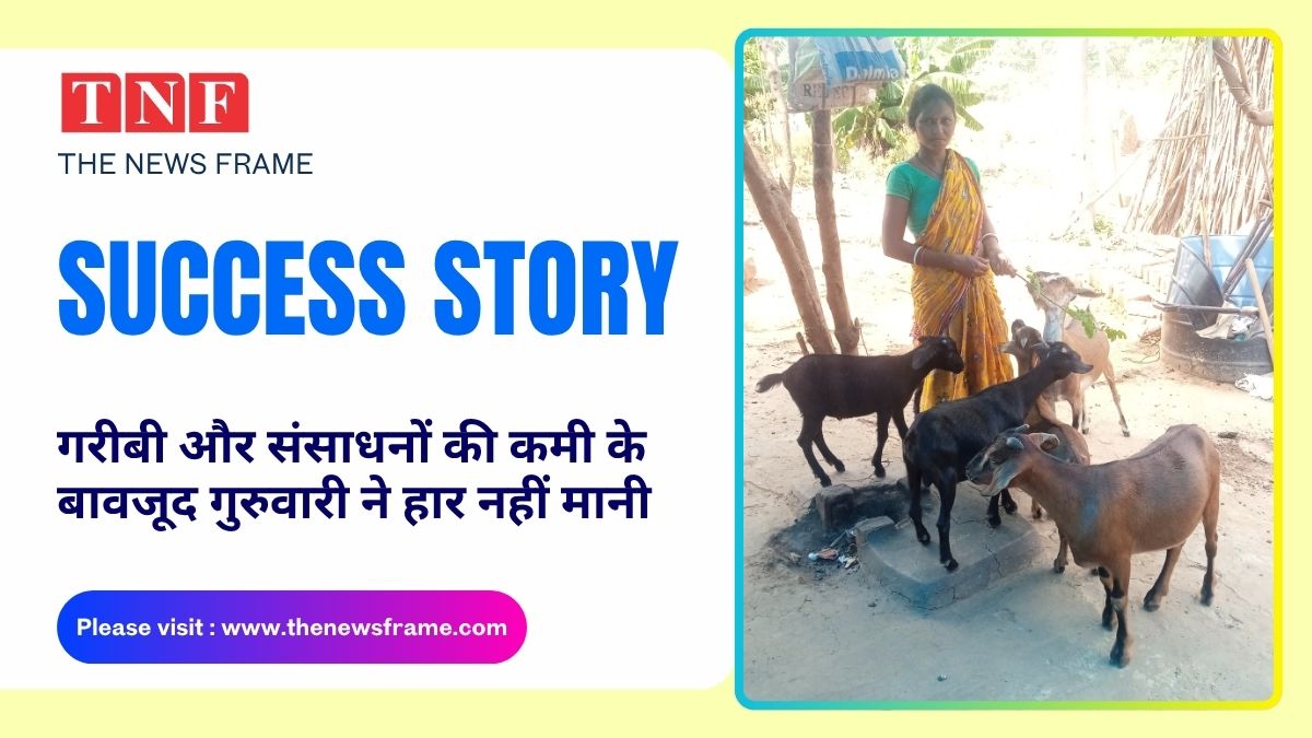 SUCCESS STORY- गरीबी और संसाधनों की कमी के बावजूद गुरुवारी ने हार नहीं मानी 113 THE NEWS FRAME