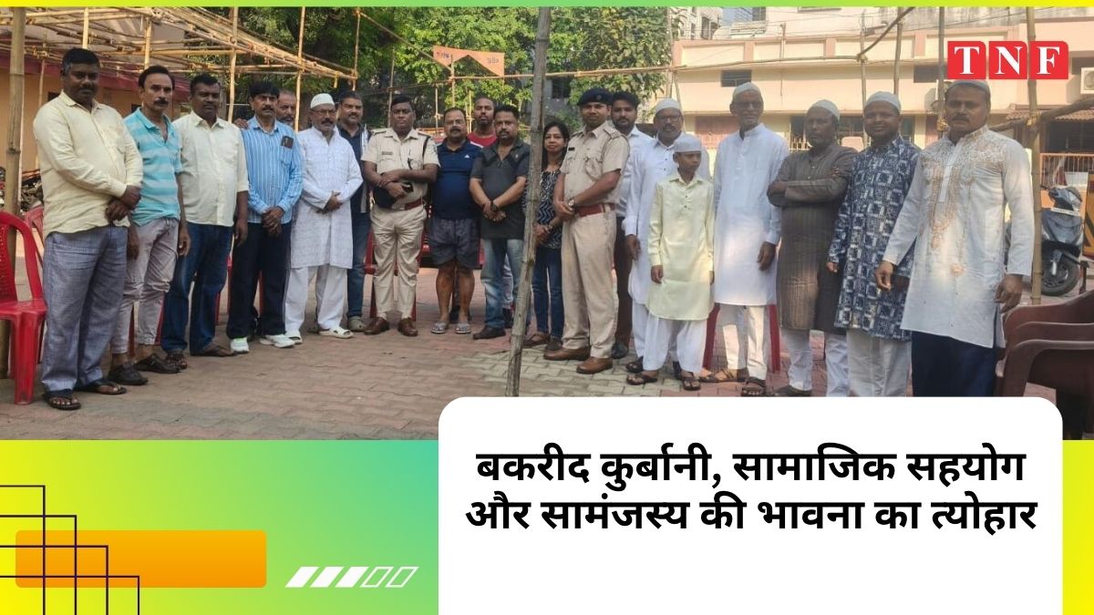 बकरीद कुर्बानी, सामाजिक सहयोग और सामंजस्य की भावना का त्योहार 115 THE NEWS FRAME