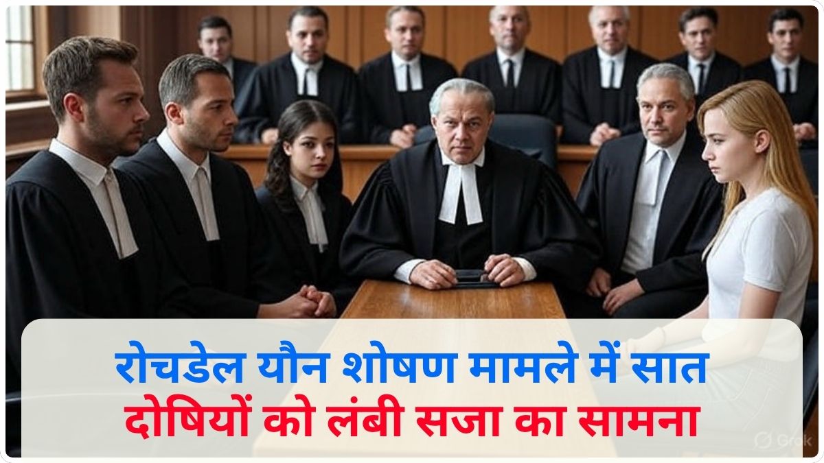 रोचडेल यौन शोषण मामले में सात दोषियों को लंबी सजा का सामना, पीड़िताओं की दर्दनाक कहानी उजागर 113 THE NEWS FRAME