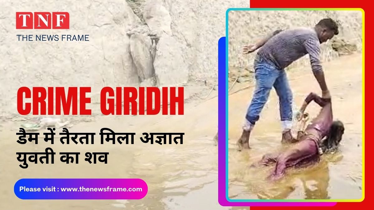 🛑 Big Breaking: डैम में तैरता मिला अज्ञात युवती का शव, इलाके में सनसनी 113 THE NEWS FRAME