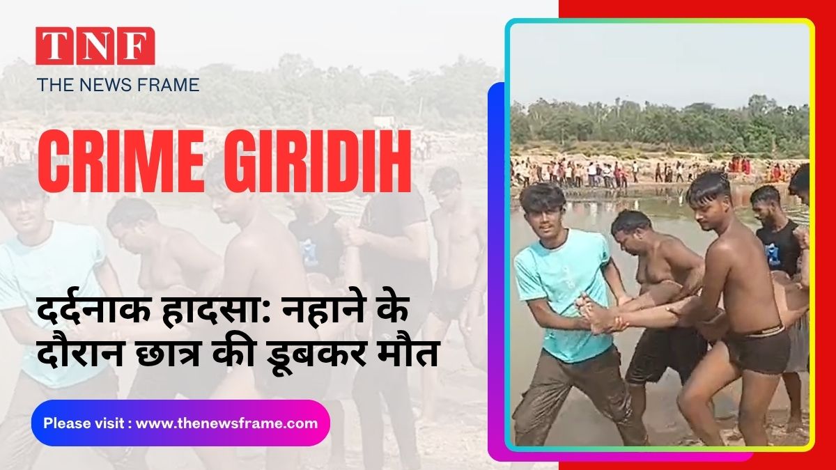 नदी बनी मौत का घाट: 🕯️ राजदाह धाम में फिर डूबा एक छात्र, बराकर नदी बनी मौत का घाट 113 THE NEWS FRAME