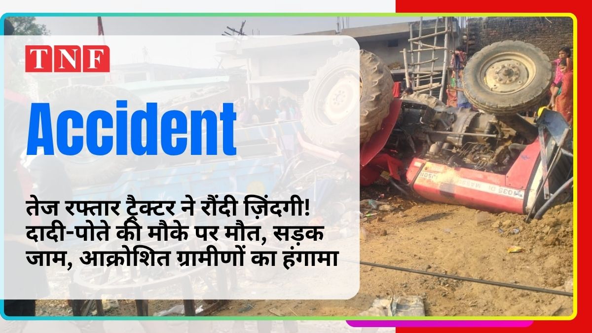 💥 बिग ब्रेकिंग: तेज रफ्तार ट्रैक्टर ने रौंदी ज़िंदगी! दादी-पोते की मौके पर मौत, सड़क जाम, आक्रोशित ग्रामीणों का हंगामा 113 THE NEWS FRAME