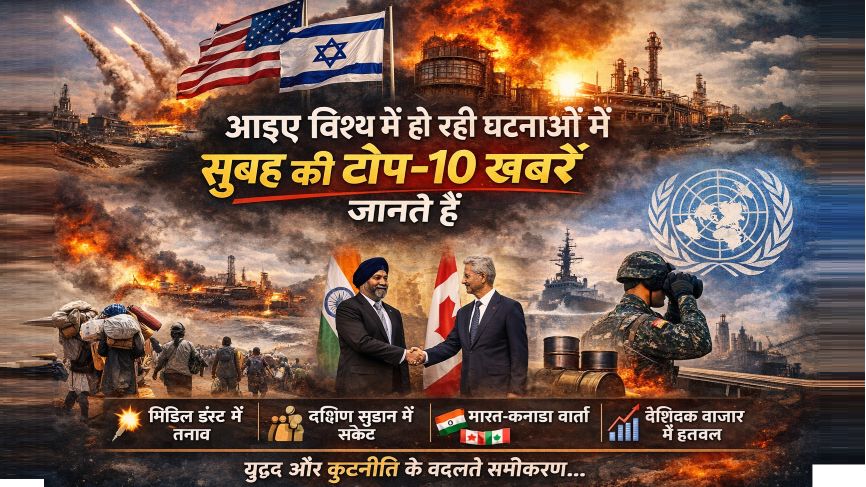 सुलग रहा है विश्व: विश्व में हो रही घटनाओं में सुबह की TOP-10 खबरें