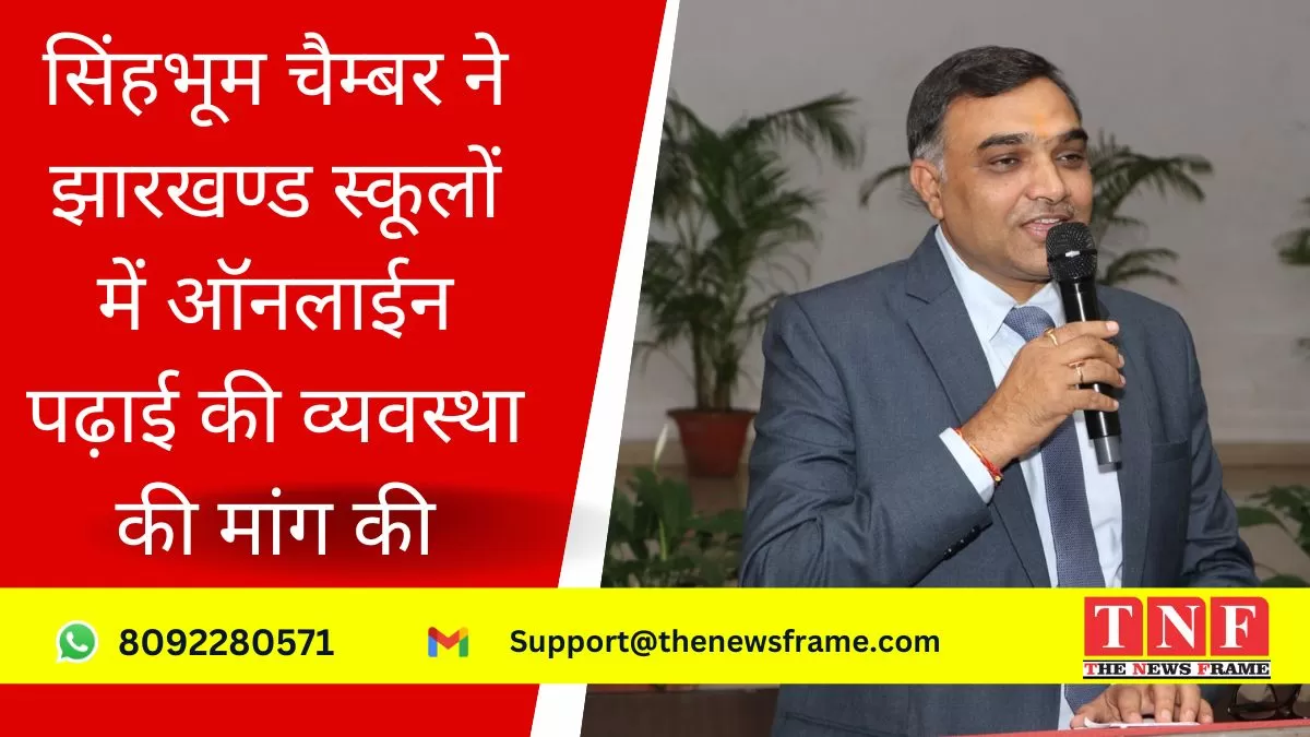 सिंहभूम चैम्बर ने झारखण्ड स्कूलों में ऑनलाईन पढ़ाई की व्यवस्था की मांग की