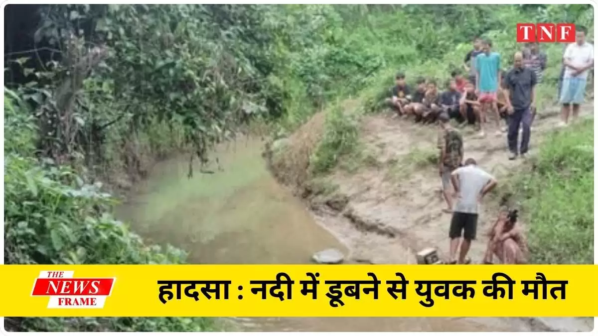 जिले में हादसा नदी में डूबने से युवक की मौत