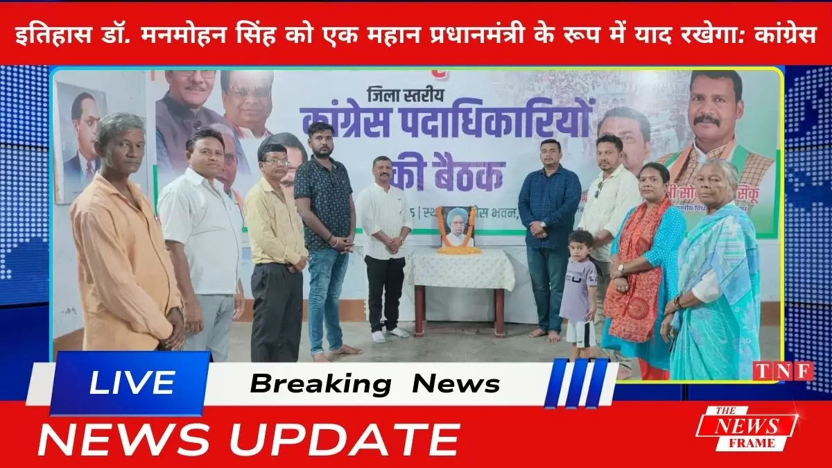 इतिहास डॉ. मनमोहन सिंह को एक महान प्रधानमंत्री के रूप में याद रखेगा: कांग्रेस
