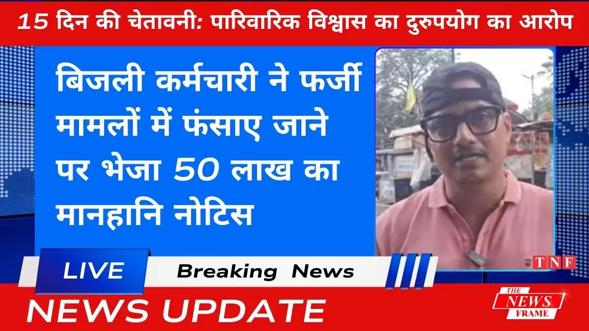 फर्जी मामलों में फंसाए जाने पर भेजा 50 लाख का मानहानि नोटिस