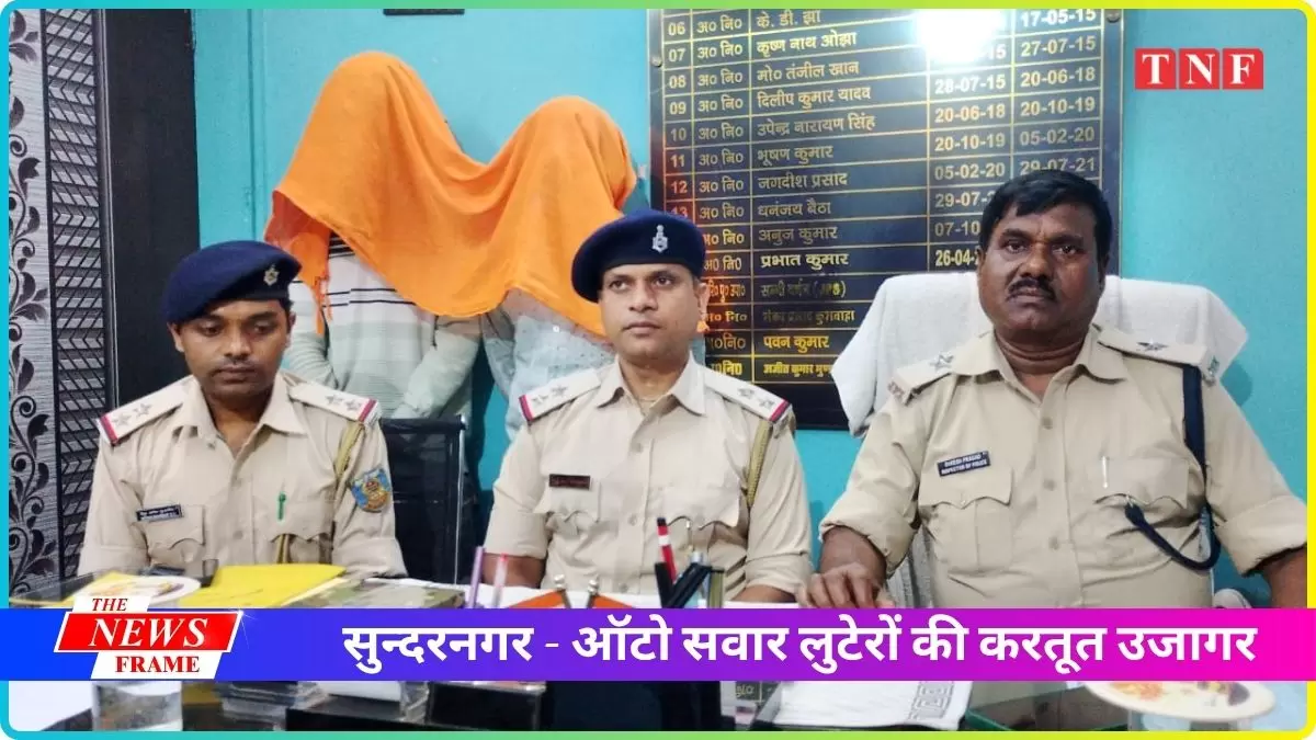सुन्दरनगर - ऑटो सवार लुटेरों की करतूत उजागर
