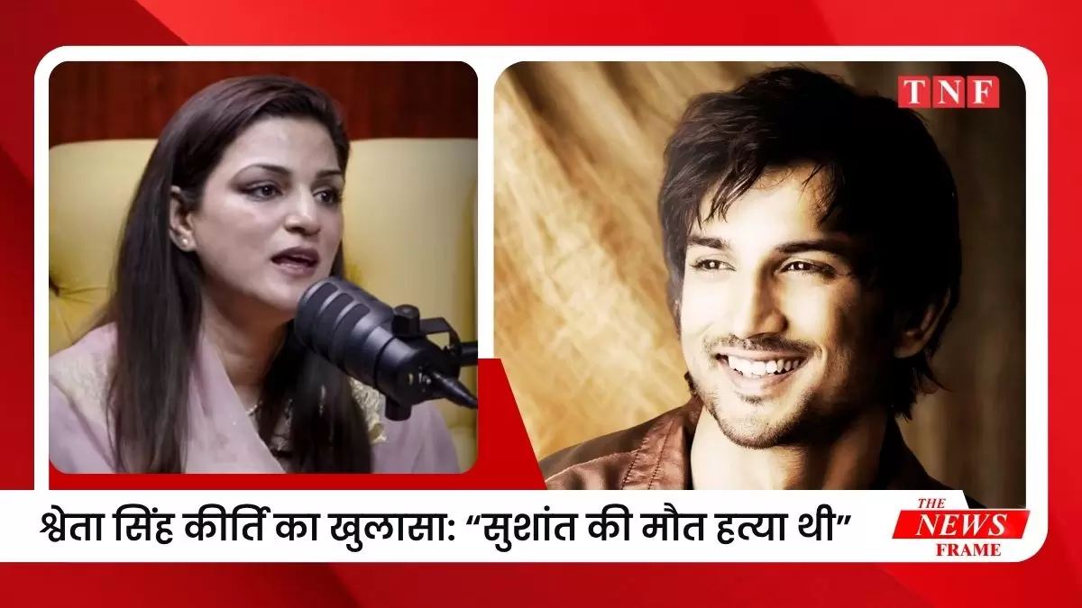 सुशांत सिंह राजपूत की मौत पर बहन का बड़ा दावा