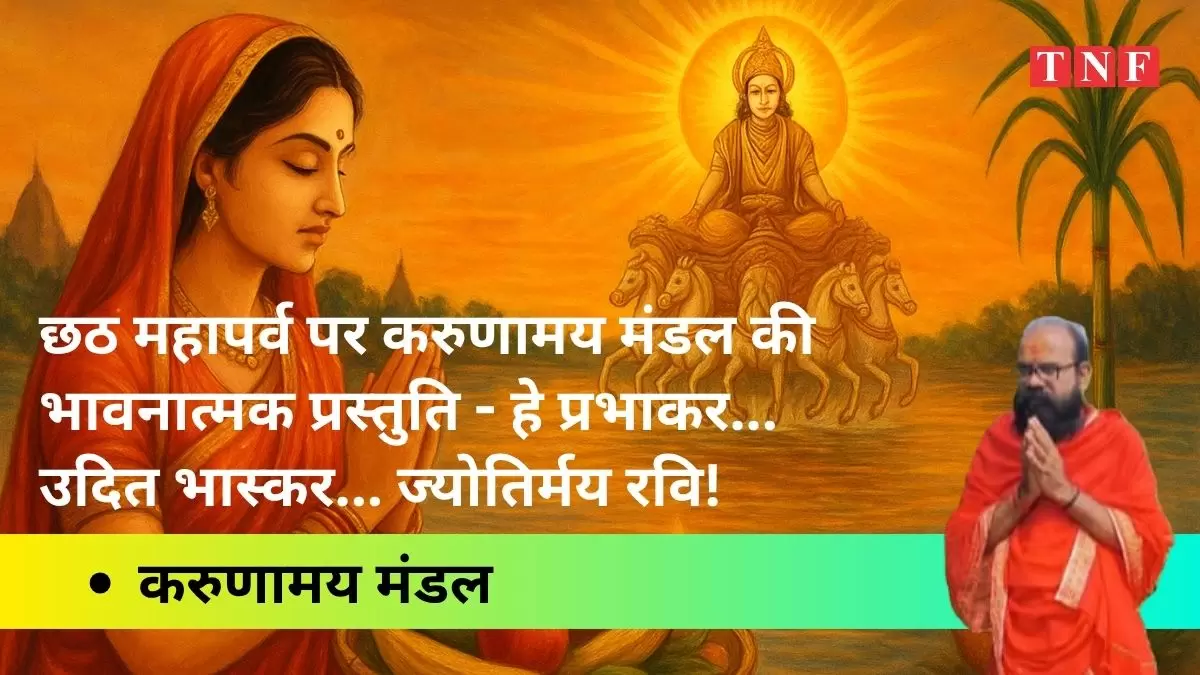 छठ महापर्व पर करुणामय मंडल की भावनात्मक प्रस्तुति