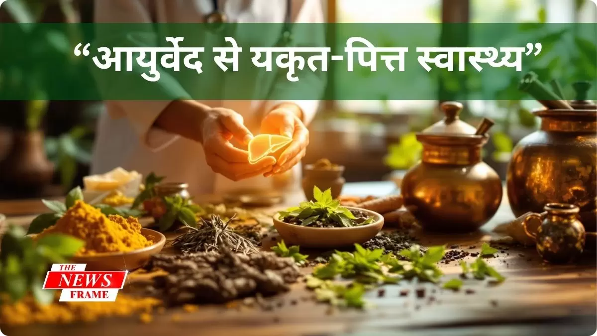 आयुर्वेद उपचार के माध्यम से यकृत और पित्त स्वास्थ्य