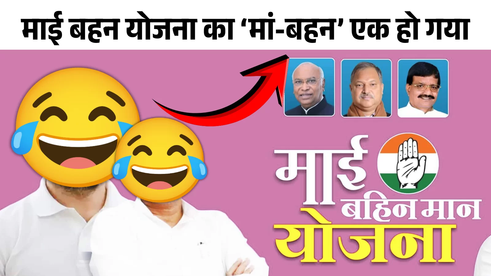 माई बहन योजना का ‘मां-बहन’ एक हो गया चुनावी हार पर वादा धरा रह गया