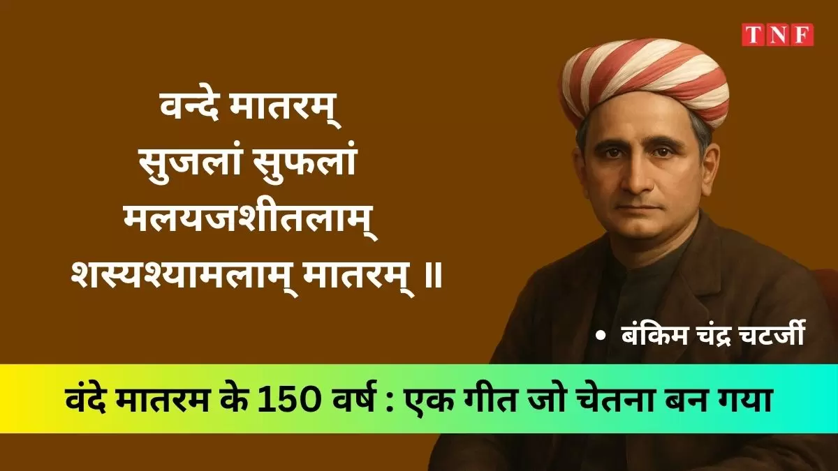 वंदे मातरम के 150 वर्ष : एक गीत जो चेतना बन गया