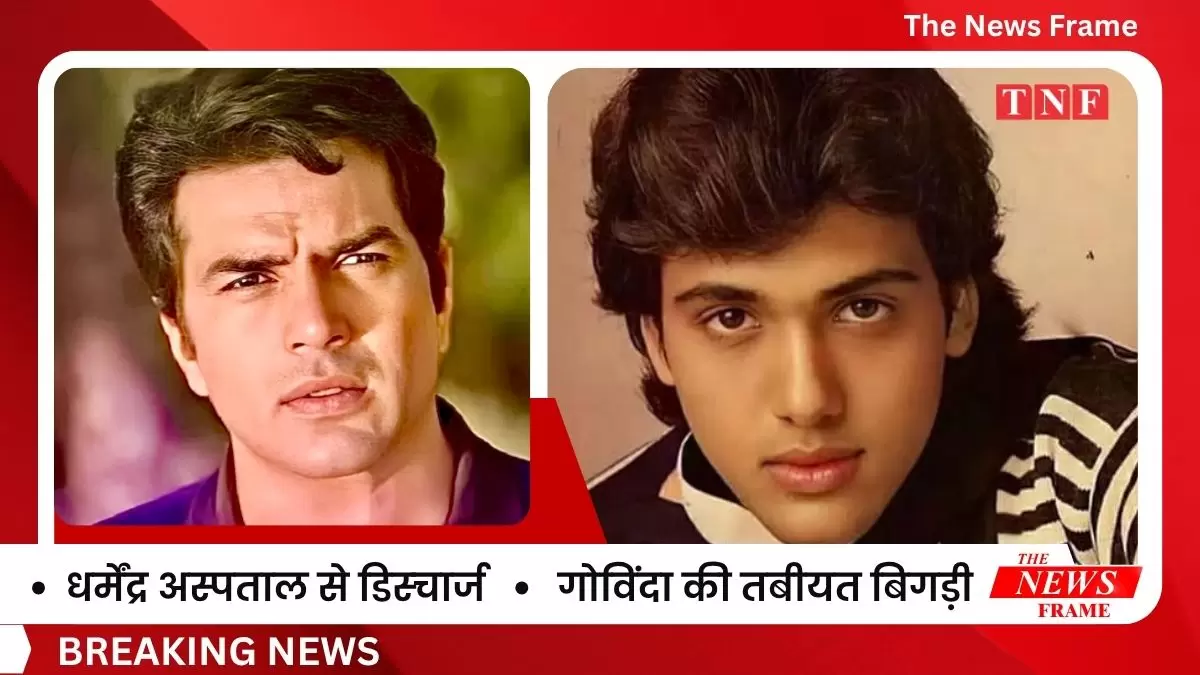 धर्मेंद्र अस्पताल से डिस्चार्ज, अब घर पर होगा इलाज — गोविंदा की तबीयत भी बिगड़ी