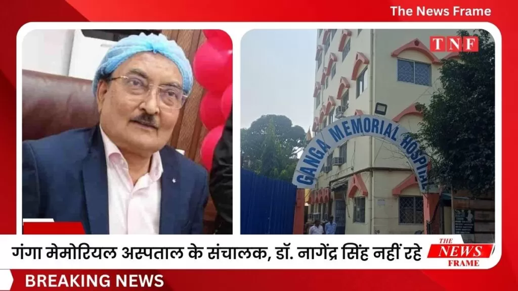 विख्यात चिकित्सक व समाजसेवी डॉ. नागेंद्र सिंह का अंतिम संस्कार, चिकित्सा जगत में शोक की लहर 4 THE NEWS FRAME