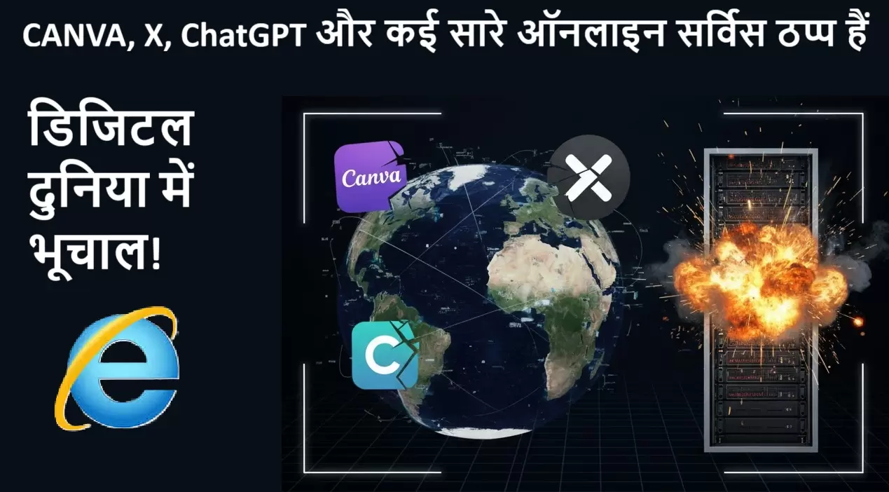 डिजिटल दुनिया में भूचाल! Canva, X, ChatGPT घंटों ठप्प
