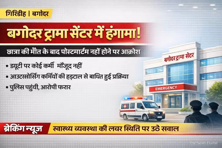 पोस्टमार्टम नहीं होने से उग्र हुए ग्रामीण, ट्रामा सेंटर में जमकर तोड़फोड़