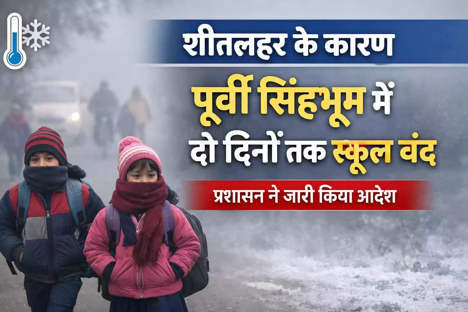 शीतलहर के कारण पूर्वी सिंहभूम में दो दिनों तक स्कूल बंद, प्रशासन ने जारी किया आदेश